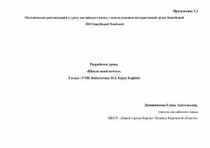 Методическая разработка урока Школа моей мечты