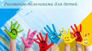 Рисование пальчиками для детей