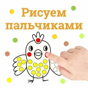 Шаблоны для рисования пальчиками