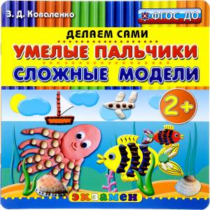 Дошкольник, пластновые Раскраски, Умелые пальчики, Сложные Модели, 2