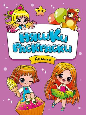 Раскраска Няшки-раскраски