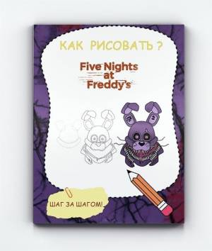 Раскраска Как научиться рисовать 5 ночей с Фредди , Аниматроники, ФНАФ, FNAF, 116 страниц