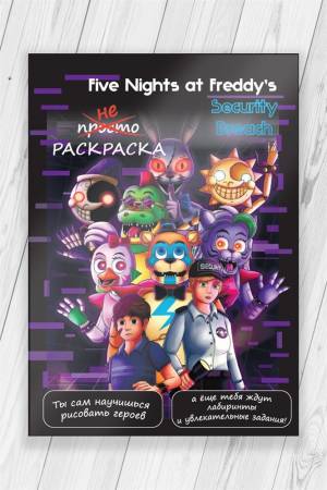 Раскраска развивашка для детей с заданиями Как научиться рисовать Five Nights at Freddy's ФНАФ 52стр