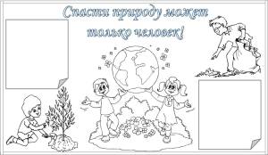 Картинки охрана природы для детей раскраска
