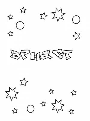 Раскраски мужское имя Эрнест   в формате