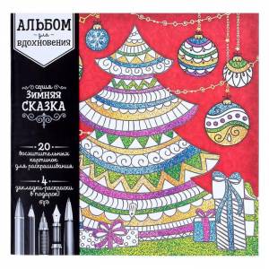Раскраска антистресс, альбом «Зимняя сказка» 20 стр