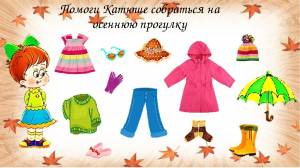Картинки моя осенняя одежда