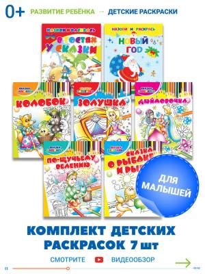 Раскраски для детей Сказка-раскраска, комплект 7 шт