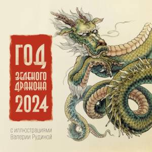 Календарь 2024 Год Зеленого Дракона настенный 30х30 см