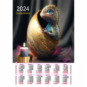 Календарь-плакат А1 2024 символ года дракон