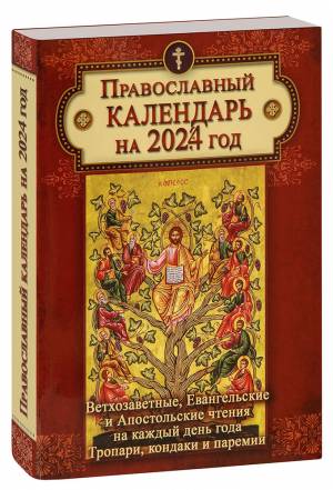 Календарь на 2024 год с Ветхозаветными, Евангельскими и Апостольскими чтениями