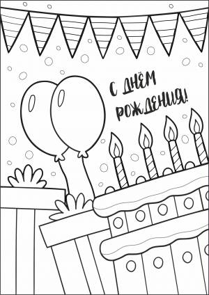 Раскраски-открытки «С днём рождения»