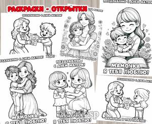 Раскраски-открытки ко Дню матери 15 картинок