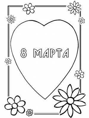 Раскраска на 8 марта с сердцем и цветами для мамы и бабушки