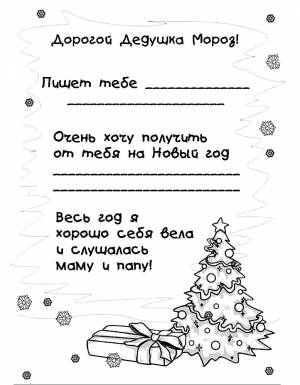 Раскраска письмо Деду Морозу от ребенка
