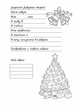 Как написать письмо Деду Морозу? Шаблоны для писем и адрес Деда Мороза