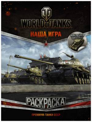 Артбук World of Tanks, Раскраска, Премиум-танки СССР
