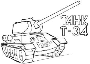 Раскраски Танк т34 для детей