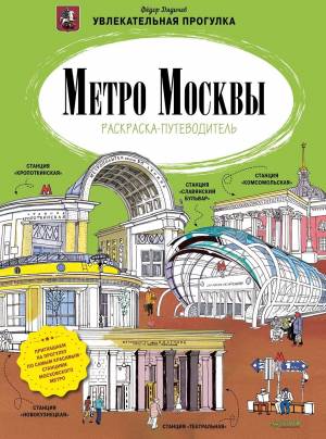 Метро Москвы