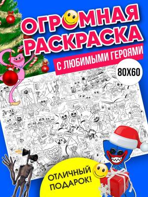 Раскраска антистресс подарок для детей ХАГГИ ВАГГИ КИСИ МИСИ
