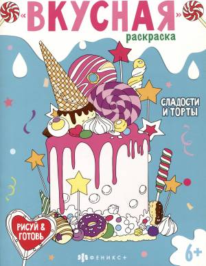 Вкусная раскраска Сладости и торты