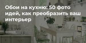 Обои для кухни