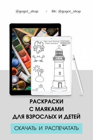 Скачать и  раскраски с маяками для взрослых и детей
