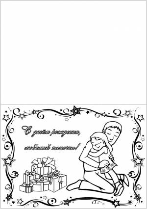 Раскраска с днем рождения папа