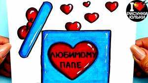 Рисунок для Папы на День Отца