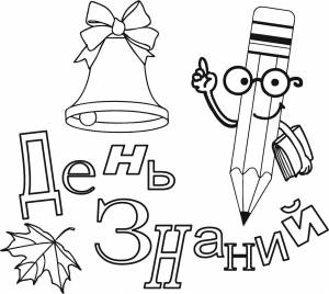 Раскраски Раскраска День знаний праздник