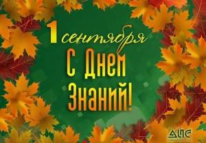 1 сентября