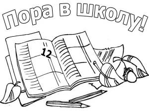 Раскраски 1 сентября день знаний