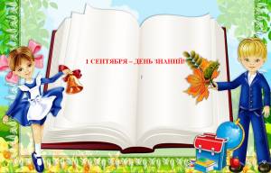 1 СЕНТЯБРЯ