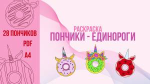 Раскраска Пончики