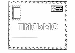 Раскраска Конверт