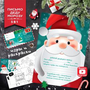 Открытка Письмо Деду Морозу, детский подарочный набор с конвертом, раскрасками и развивающими играми, подарки на новый год 2023 для ребенка