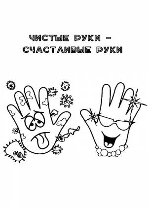 Раскраски Правила гигиены