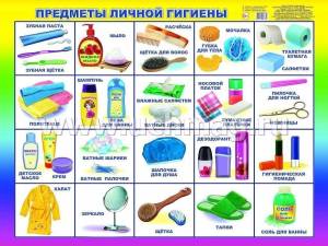 Плакат Предметы личной гигиены