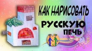 Как нарисовать печь