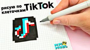 TIK TOK