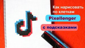 Тик Ток Логотип Как рисовать по клеточкам Простые рисунки Tik Tok Logo How to Draw Pixel Art