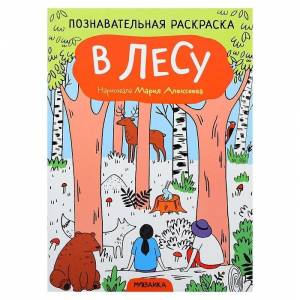 Раскраска Мозаика-Синтез Познавательная, В лесу, 28х20 см