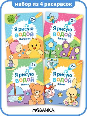 Водные раскраски для детей и малышей, книги для обучения, комплект развивающих книжек для мальчиков и девочек