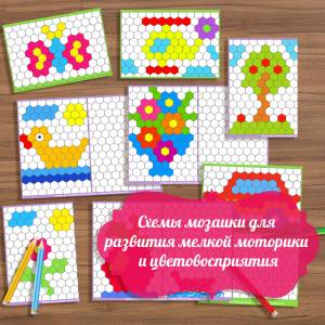 Схемы мозаики для детей, шаблоны для мозаики