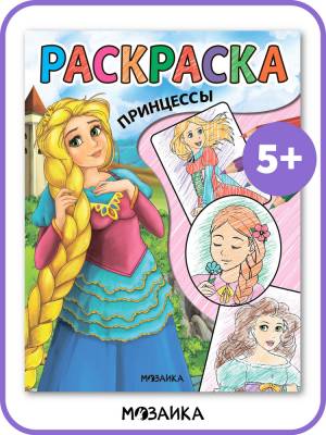Раскраска для девочек МОЗАИКА kids