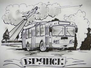 В соцсети появился рисунок веселого брянского троллейбуса
