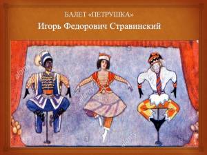 Балет  Петрушка И