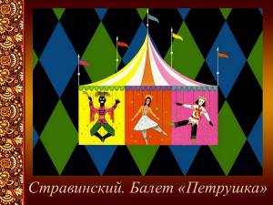 Стравинский