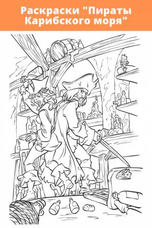 Раскраски пираты карибского моря