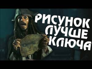 Зачем Джеку Воробью Нужен РИСУНОК КЛЮЧА? Скрытый смысл фильма Пираты Карибского Моря Сундук Мертвеца